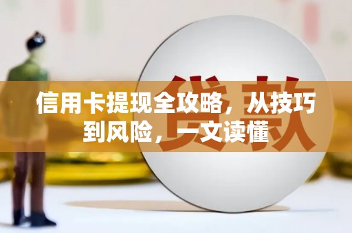 奎文信用卡提现全攻略，从技巧到风险，一文读懂