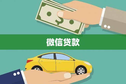 奎文微信贷款