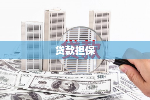 奎文贷款担保