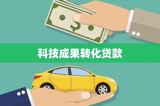 奎文科技成果转化贷款