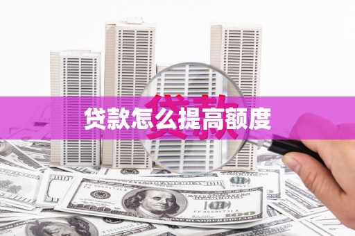 奎文贷款怎么提高额度