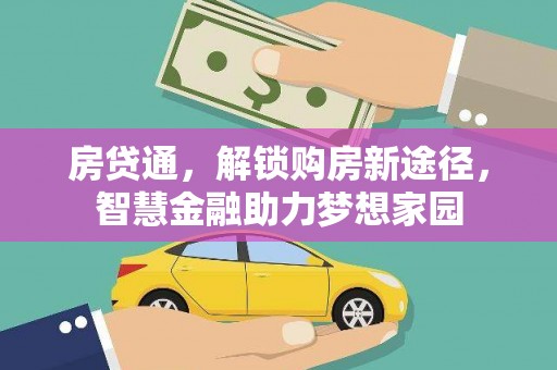奎文房贷通，解锁购房新途径，智慧金融助力梦想家园