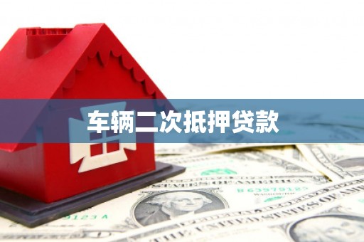 奎文车辆二次抵押贷款