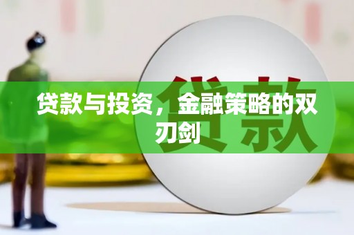 奎文贷款与投资，金融策略的双刃剑