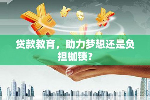奎文贷款教育，助力梦想还是负担枷锁？