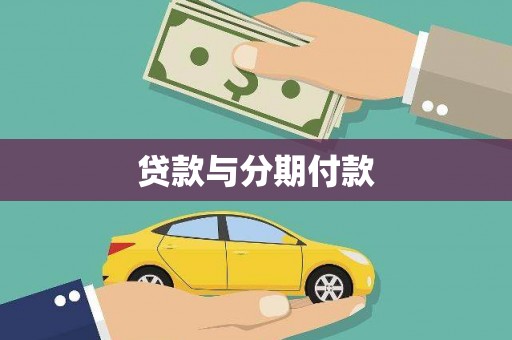 奎文贷款与分期付款