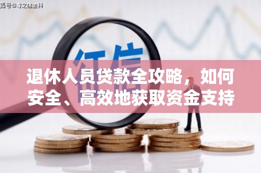 奎文退休人员贷款全攻略，如何安全、高效地获取资金支持