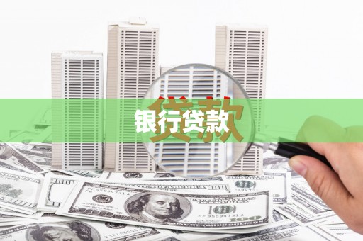 奎文银行贷款