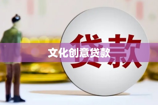奎文文化创意贷款