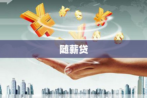 奎文随薪贷