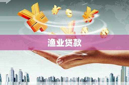 奎文渔业贷款
