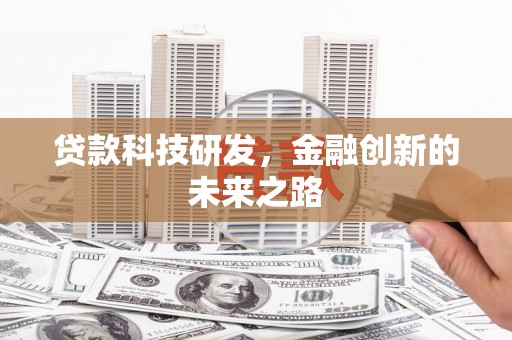 奎文贷款科技研发，金融创新的未来之路