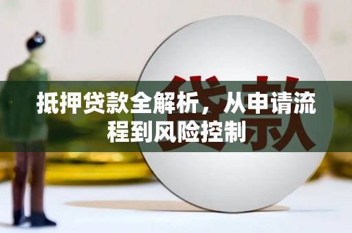 奎文抵押贷款全解析，从申请流程到风险控制