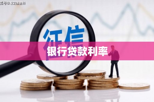 奎文银行贷款利率