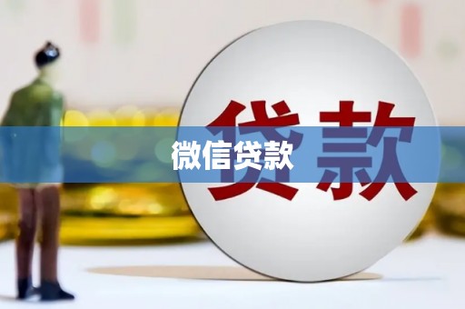 奎文微信贷款