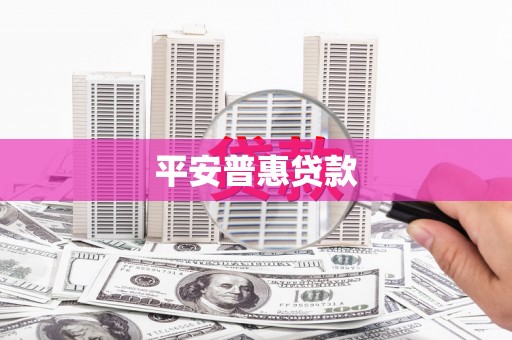奎文平安普惠贷款