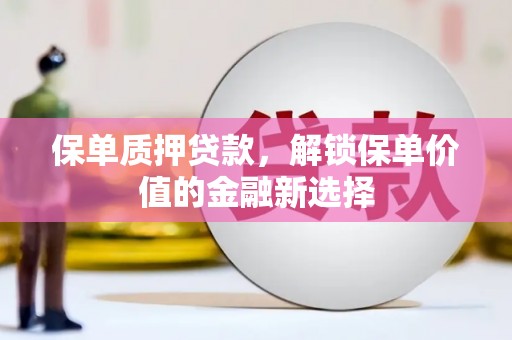 奎文保单质押贷款，解锁保单价值的金融新选择