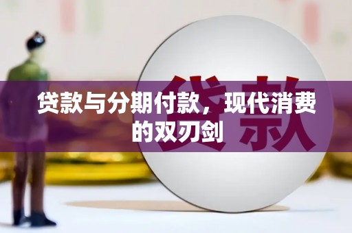 奎文贷款与分期付款，现代消费的双刃剑