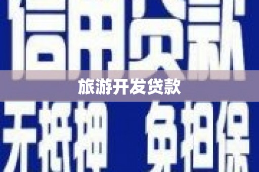 奎文旅游开发贷款