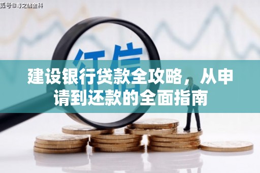 奎文建设银行贷款全攻略，从申请到还款的全面指南