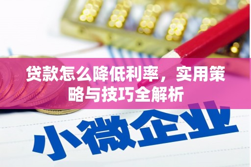 奎文贷款怎么降低利率，实用策略与技巧全解析