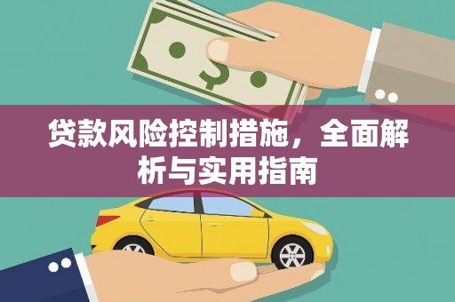 奎文贷款风险控制措施，全面解析与实用指南