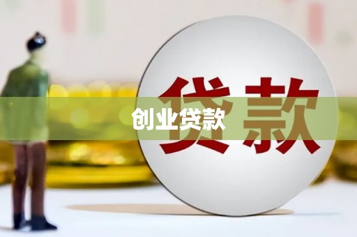 奎文创业贷款
