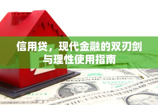 奎文信用贷，现代金融的双刃剑与理性使用指南