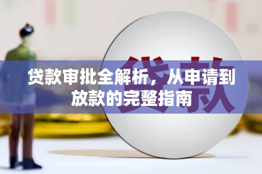 奎文贷款审批全解析，从申请到放款的完整指南