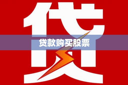 奎文贷款购买股票