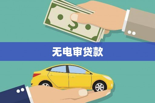 奎文无电审贷款