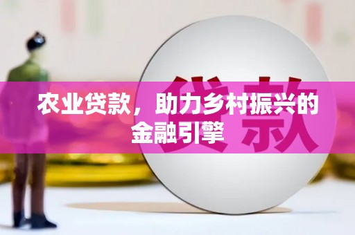 奎文农业贷款，助力乡村振兴的金融引擎