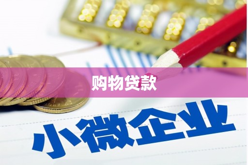 奎文购物贷款