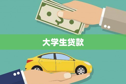 奎文大学生贷款