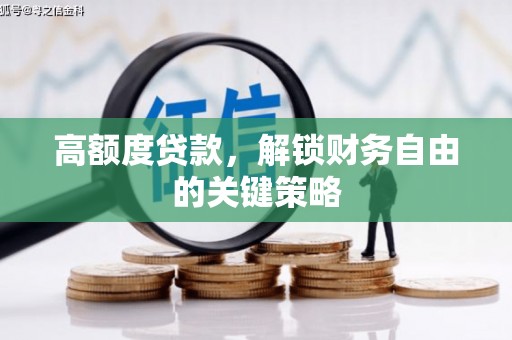 奎文高额度贷款，解锁财务自由的关键策略