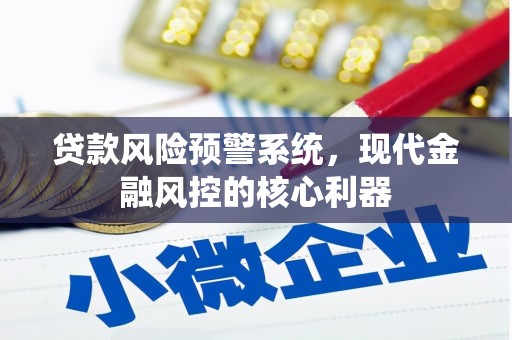 奎文贷款风险预警系统，现代金融风控的核心利器