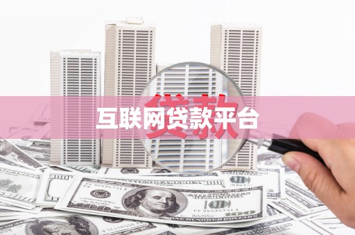 奎文互联网贷款平台