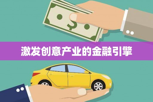 奎文激发创意产业的金融引擎