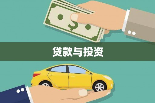 奎文贷款与投资