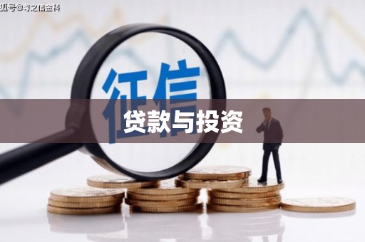 奎文贷款与投资