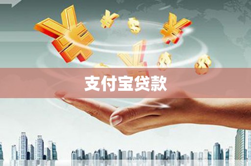 奎文支付宝贷款