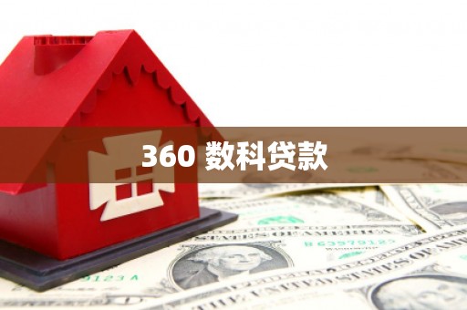奎文360 数科贷款