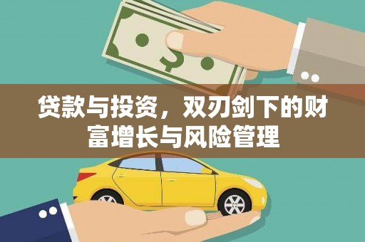 奎文贷款与投资，双刃剑下的财富增长与风险管理