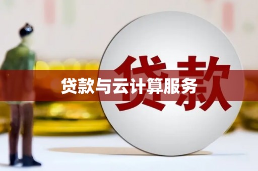 奎文贷款与云计算服务