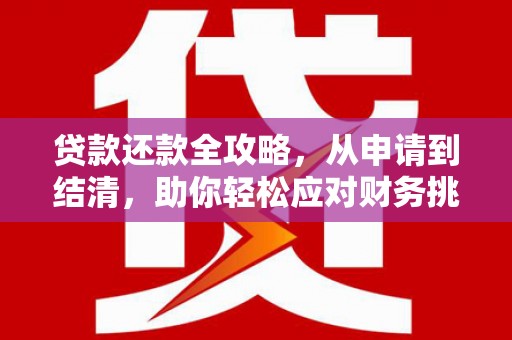 奎文贷款还款全攻略，从申请到结清，助你轻松应对财务挑战