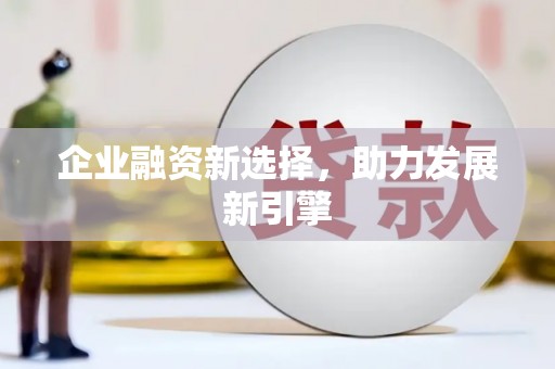 奎文企业融资新选择，助力发展新引擎