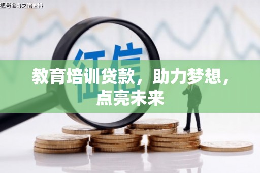 奎文教育培训贷款，助力梦想，点亮未来