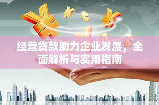 奎文经营贷款助力企业发展，全面解析与实用指南