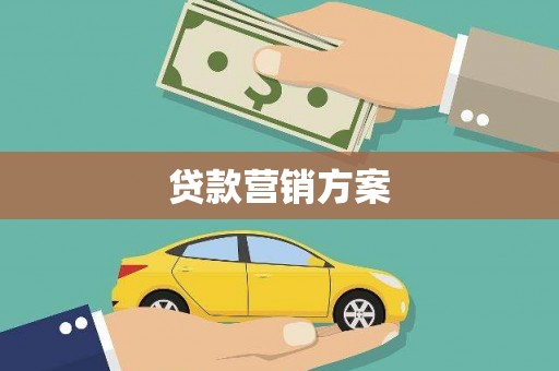 奎文贷款营销方案