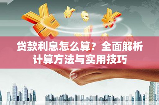 奎文贷款利息怎么算？全面解析计算方法与实用技巧